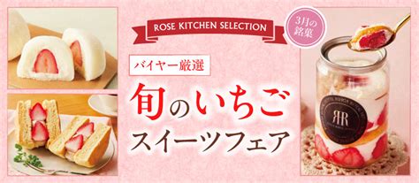 バイヤー厳選！旬のいちごスイーツフェア 高島屋ローズキッチン