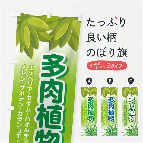 【楽天市場】【全国送料360円】 のぼり旗 多肉植物・たにく植物・寄せ植え・サボテンのぼり 4294 グッズプロ：グッズプロ