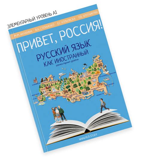 Учебник для преподавателей РКИ «Привет, Россия!»