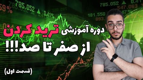 دوره آموزشی ترید کردن صفر تا صد ترید کردن از مبتدی تا حرفه ای YouTube