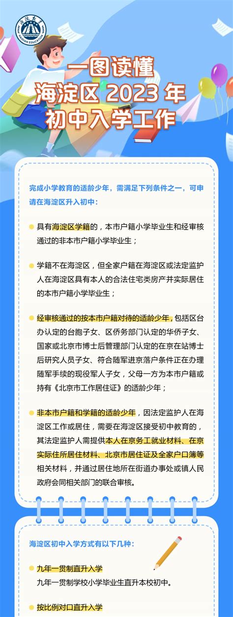 2023北京海淀区小升初入学工作一图读懂 北京本地宝