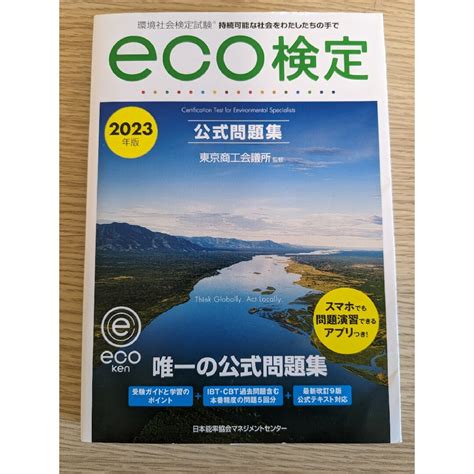 Eco検定公式テキスト 環境社会検定試験 改訂9版の通販 By Hidetos Shop｜ラクマ