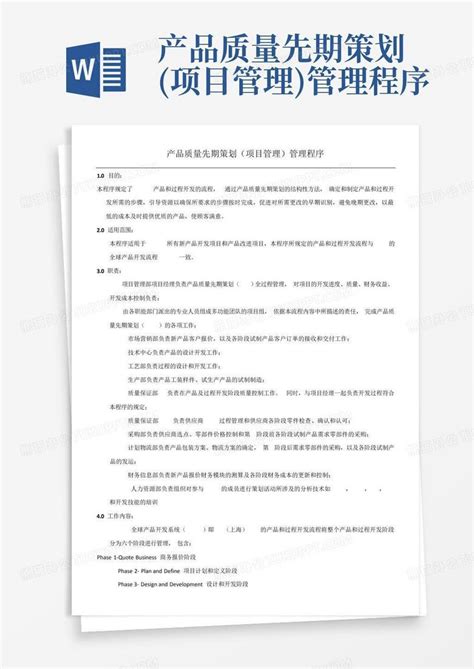 产品质量先期策划项目管理管理程序word模板下载编号qegrmzeb熊猫办公