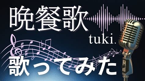 晩餐歌／tuki （cover）歌ってみた【歌詞付き】 Youtube