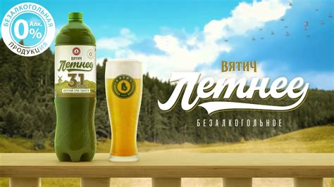 Вятич Летнее 31 безалкогольное - YouTube