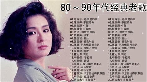 80 ~ 90年代经典老歌 💕 经典老歌500首大全 💕張學友黎明郭富城伍佰 任賢齊beyond梁靜茹周華健陳昇李聖傑 任