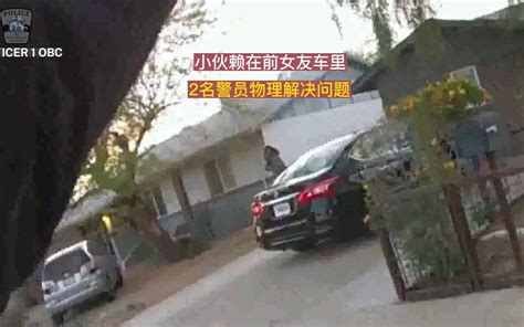 525期：小伙赖在前女友车里，出警警员物理解决问题 警情时刻 警情时刻 哔哩哔哩视频