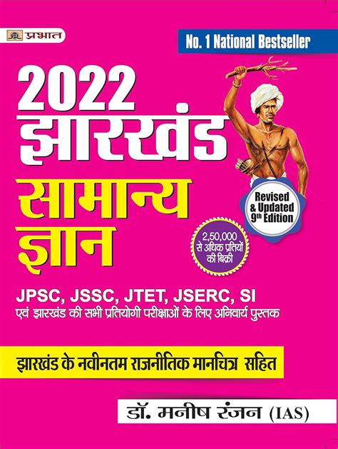 Jharkhand Samanya Gyan Rajnaitik Manchitra Sahit Manish Rannjan