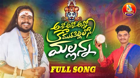 Mallanna New Song Komuravelli Mallanna Song Uppuguda Shiva Hari