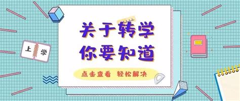 外地孩子如何转学到上海上初中 【时间条件流程】最全讲解上海择校升学转学