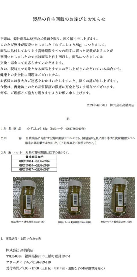 商品回収に関するお詫びとお知らせ 株式会社 高橋商店