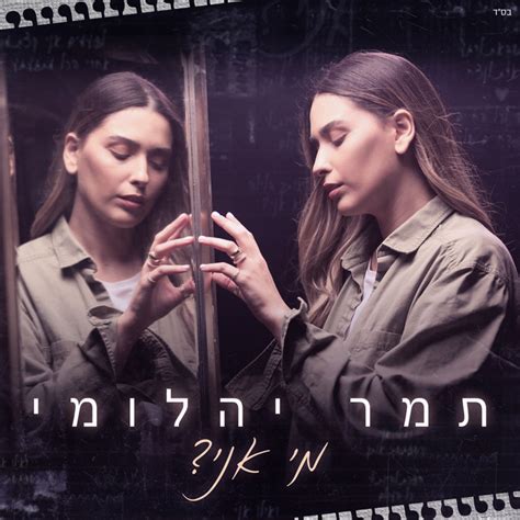 מי אני Song And Lyrics By Tamar Yahalomy Spotify