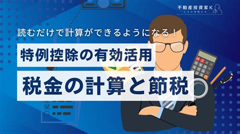 【2023年版】土地を売るときに知っておきたい税金の計算方法と節税対策｜不動産投資家k