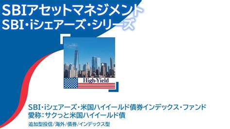 Sbi・iシェアーズ・米国ハイイールド債券インデックス・ファンド【愛称：サクっと米国ハイイールド債】 Youtube