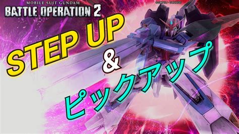 【バトオペ2ガチャ】step Upとピックアップ10連で未所持機体を大量ゲットの神引き【ps5】 Youtube