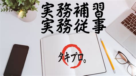 中小企業診断士になるための道、「実務補習」とは By ノブ タキプロ 中小企業診断士試験 勉強会 セミナー