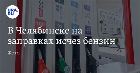 В Челябинске на заправках "Лукойл" исчез бензин: фото