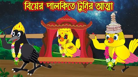 বযর পলকত টনর আতম Biar Palkite Tunir Atta Bangla Cartoon