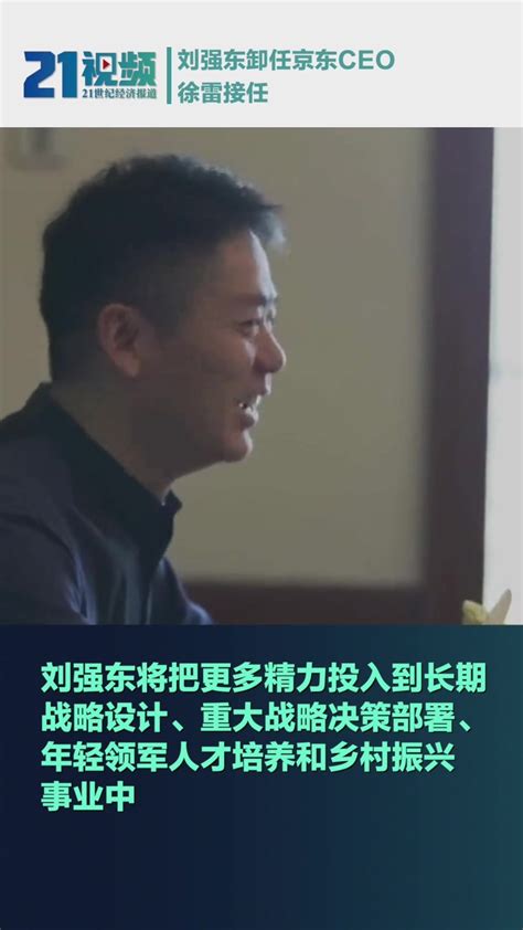 刘强东卸任京东ceo，徐雷接任凤凰网视频凤凰网