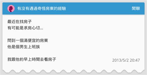 有沒有遇過奇怪房東的經驗 閒聊板 Dcard