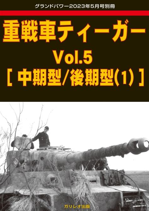 Heavy Tank Tiger Vol.5 [Mid Type / Late Type (1)] | HLJ.com