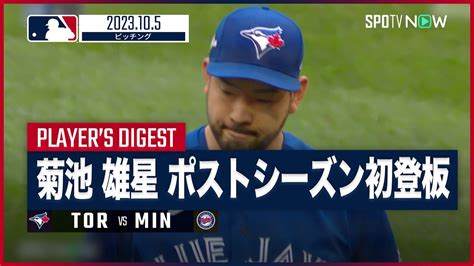 菊池雄星 全打者ダイジェスト】mlb ブルージェイズ Vs ツインズ 105 Youtube