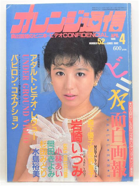 【全体的に状態が悪い】オレンジ通信 1986年4月号 通巻52号 古本の落札情報詳細 Yahooオークション落札価格検索 オークフリー