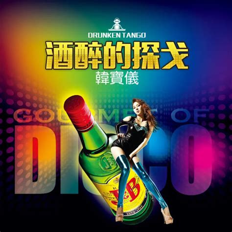 酒醉的探戈 Dj默涵版 Youtube Music