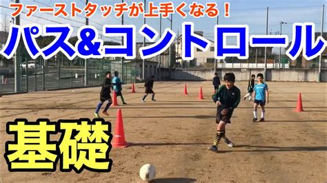 【サッカー基礎】パスandコントロールの練習！ファーストタッチトラップとパスが上手くなる！【ジュニア練習メニュー】 Youtube