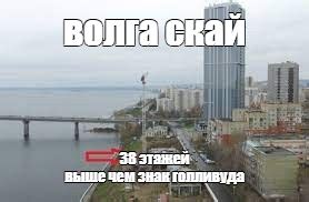 Создать мем "жк волга скай саратов, берег волги 5 энгельс, саратов ...
