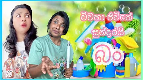 විවාහ ජිවිතේ සුන්දරයි බං Funny 😁 Dinushiyafernando Youtube