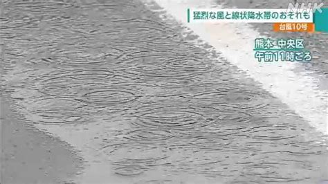 台風10号 今後の暴風・大雨・波の見通し｜nhk 熊本県のニュース