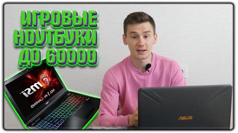 ИГРОВЫЕ НОУТБУКИ ДО 60000 РУБЛЕЙ | 2019 - YouTube