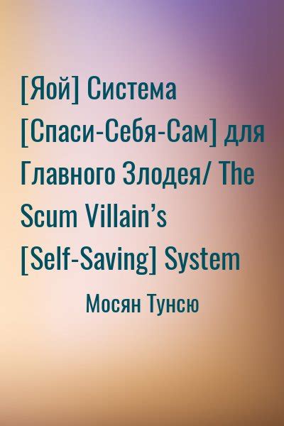 Система [Спаси-Себя-Сам] для Главного Злодея/ The Scum Villain’s [Self ...