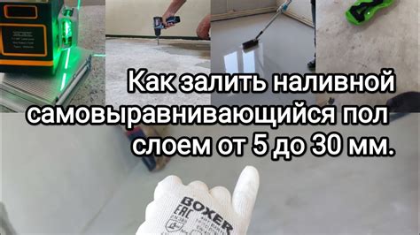 Как залить наливной самовыравнивающийся пол слоем от 5 до 30 мм ...