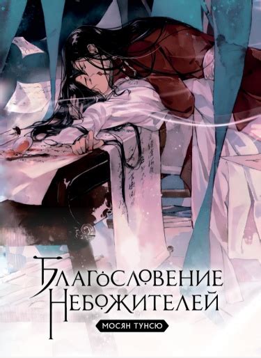 Благословение небожителей читать онлайн: ранобэ, новеллы на русском Tl ...