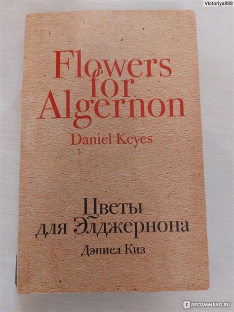 Цветы для Элджернона. Дэниэль Киз - «Одна из лучших книг, прочитанных ...