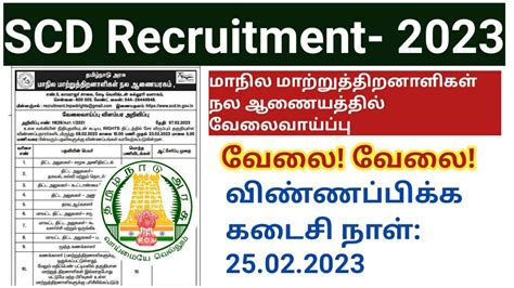 Tn Scd Recruitment 2023 தமிழ்நாடு மாநில மாற்றுத்திறனாளிகள் நல