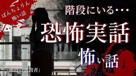 【怖い話 投稿話sp】「階段の訪問者」【怪談朗読 実話投稿】田舎にまつわる怖い話 本当にあった怖い話 Youtube