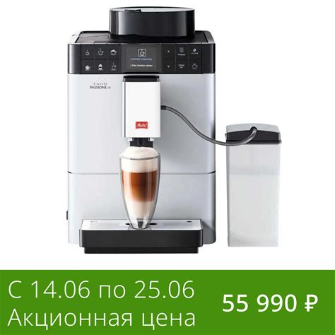 Кофемашина Melitta F 531-101 CAFFEO Passione OT - Coffeefine.ru