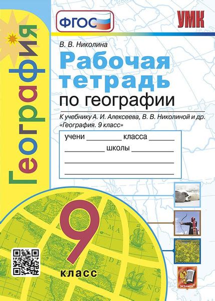 Николина В.В. Рабочая Тетрадь по Географии. 9 Класс. Алексеев. ФГОС (к ...