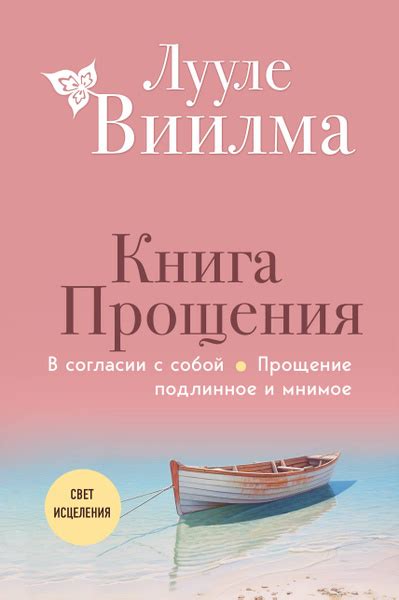 Книга прощения. В согласии с собой. Прощение подлинное и мнимое ...