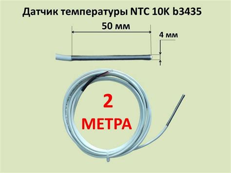 Датчик температуры NTC 10k b3435, 2 м - купить с доставкой по выгодным ...
