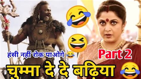 चुम्मा दे दे बुढ़िया 😂😁 Part 2 Bahubali Movie Funny Dubbing Video 😂