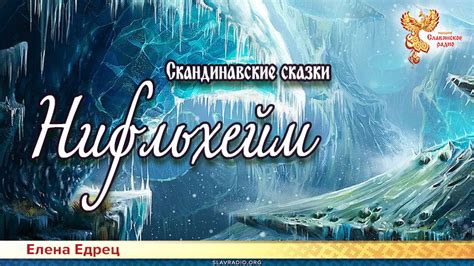 Скандинавские сказки. Нифльхейм | Народное славянское радио