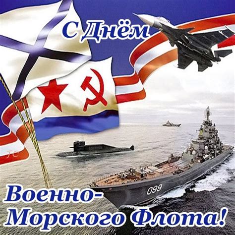 Поздравления с днем ВМФ красивые, прикольные, бесплатные открытки