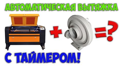 Автоматическая вытяжка для станка, с таймером - YouTube