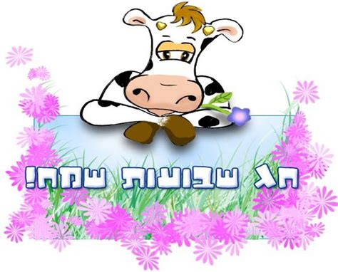 תמונה חמודה לשבועות - אתר הברכות הישראלי