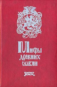 Мифы древних славян. Велесова книга | Глинка Григорий Андреевич ...