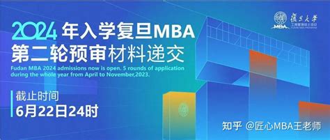 匠心推荐：2024年入学复旦mba第二轮预审材料递交划重点！ 知乎